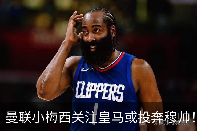 曼联小梅西关注皇马或投奔穆帅！曝其不满承诺未兑现，不再信任管理层