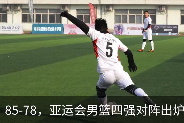 85-78，亚运会男篮四强对阵出炉！中国男篮对手敲定，郭士强压力大，首发该调整了